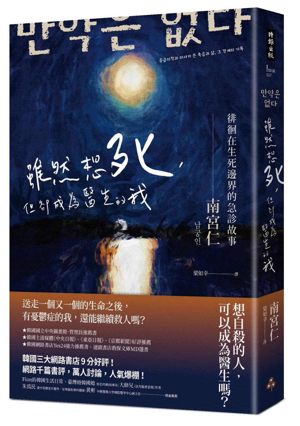 《雖然想死，但卻成為醫生的我》中文版書封。