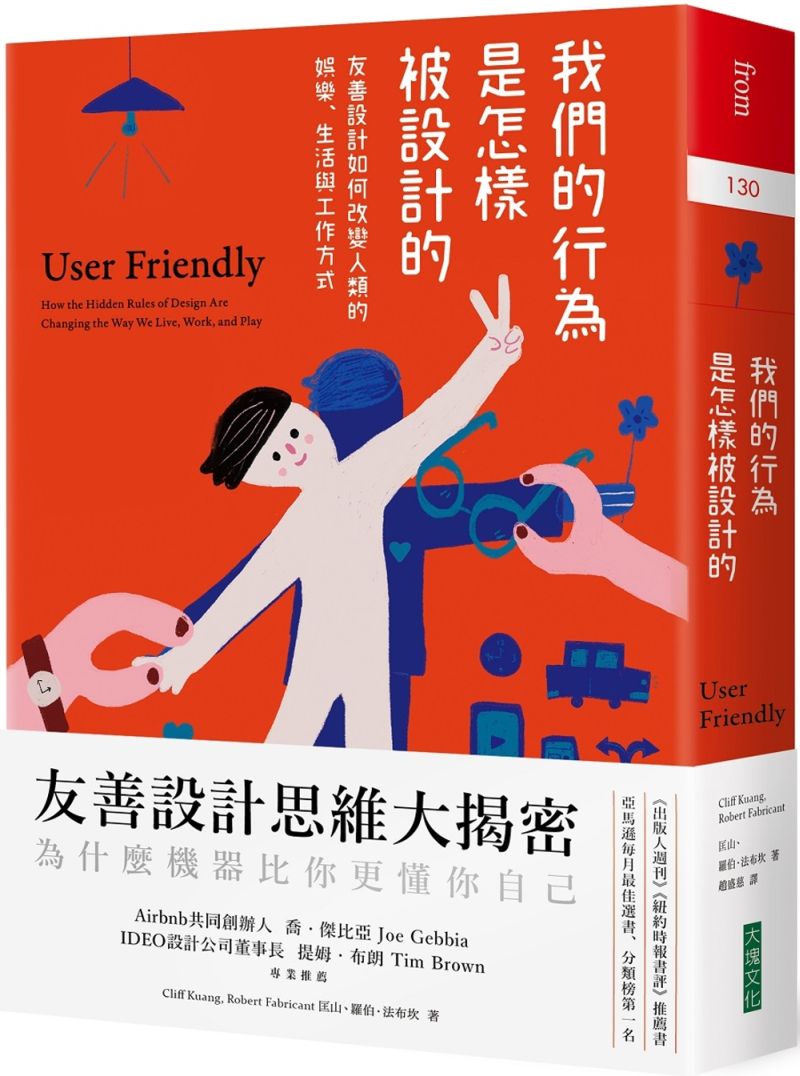 《我們的行為是怎樣被設計的：友善設計如何改變人類的娛樂、生活與工作方式》中文版書封。