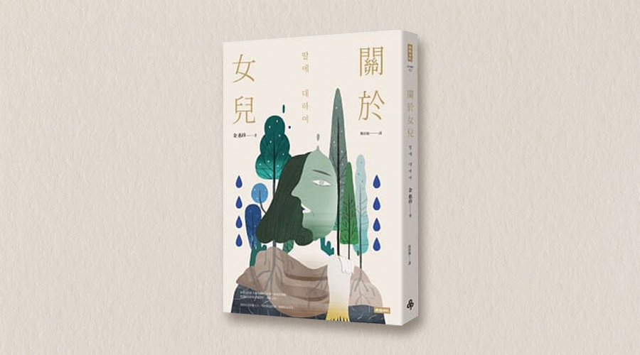 《關於女兒》中文版書封。