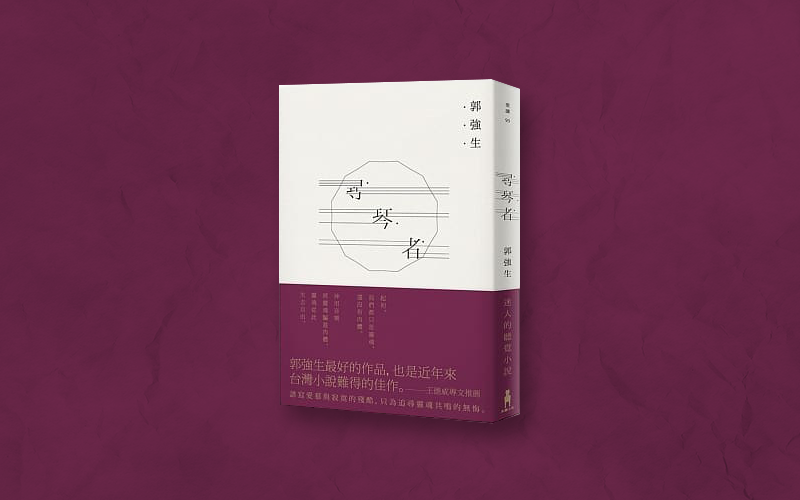 《尋琴者》中文版書封。