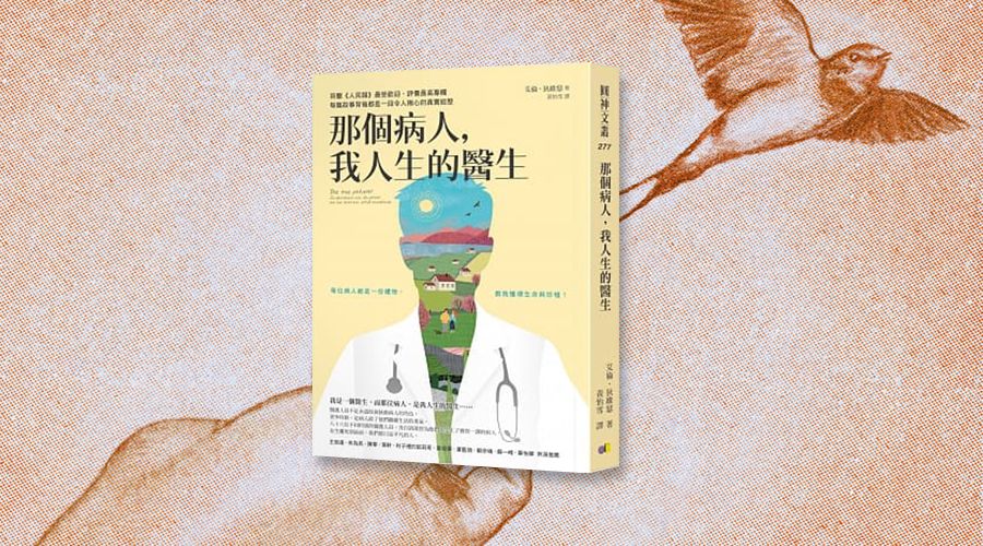 《那個病人，我人生的醫生》中文版書封。