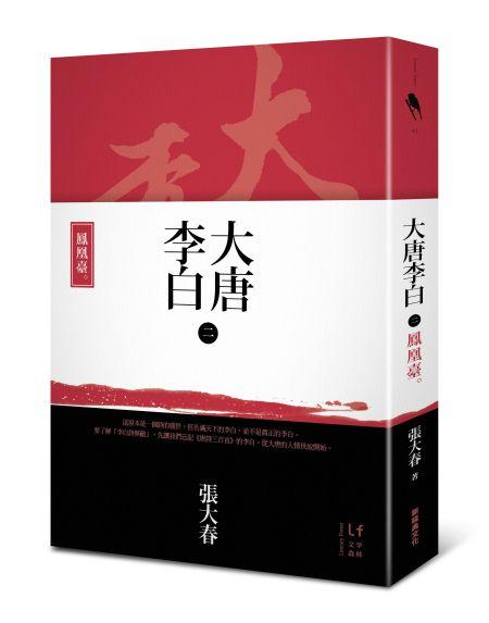 《大唐李白：鳳凰臺》書封。