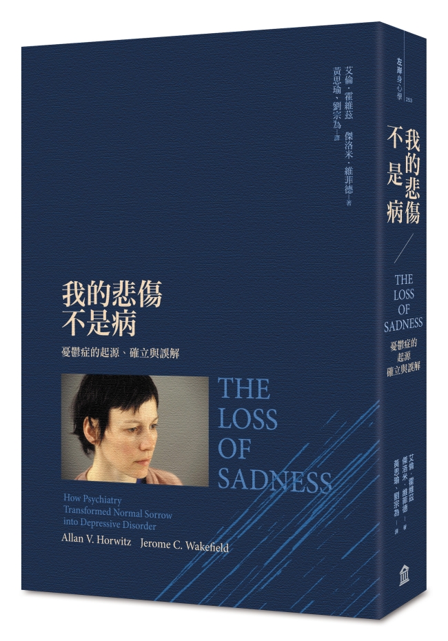 《我的悲傷不是病》中文版書封。