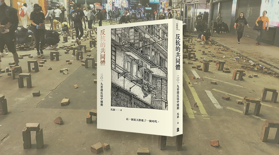 《反抗的共同體》書封。