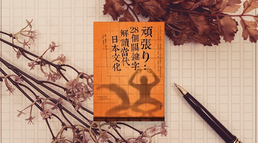 《頑張り：28個關鍵字解讀當代日本文化》中文版書封。
