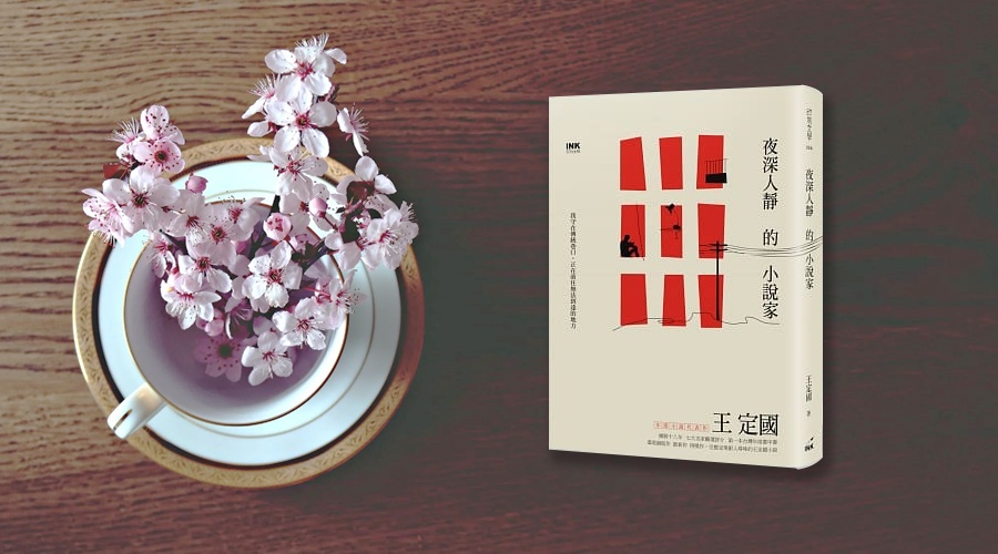 《夜深人靜的小說家》書封。