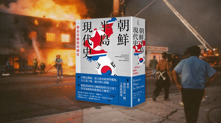 《朝鮮半島現代史》中文版書封。