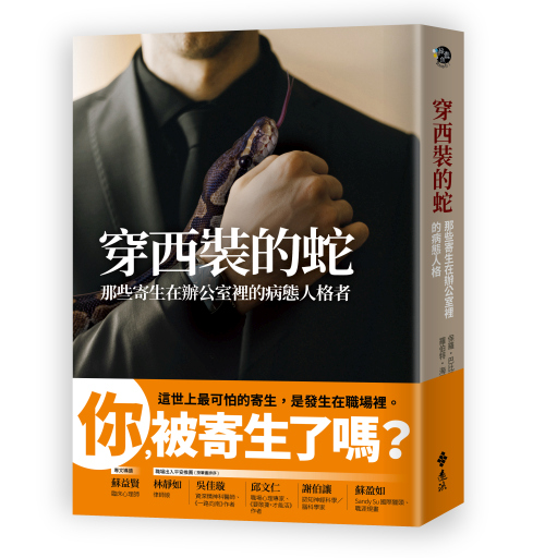 《穿西裝的蛇》中文版書封。