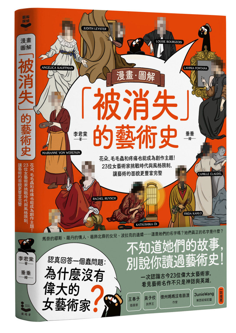 《漫畫．圖解「被消失」的藝術史》書封。