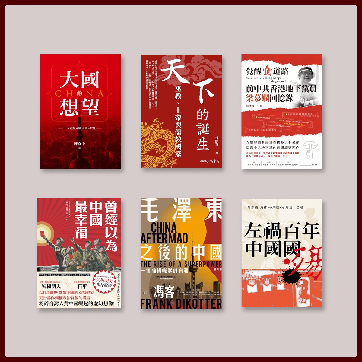 中國影響力書單：極權中國的基因。