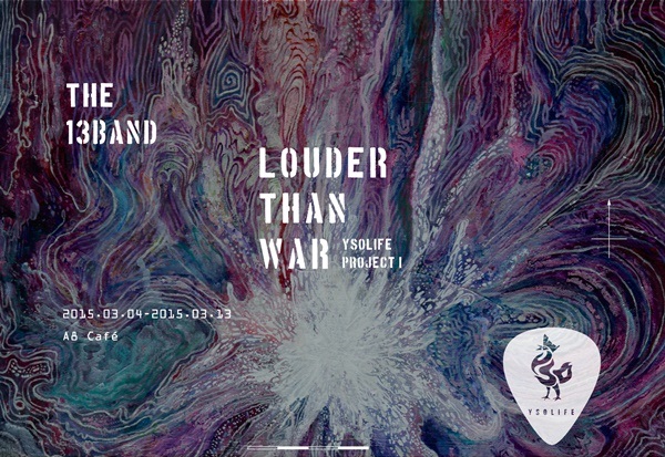 音樂人的生活誌：Louder than War！樂手巢網站開站記念展覽。