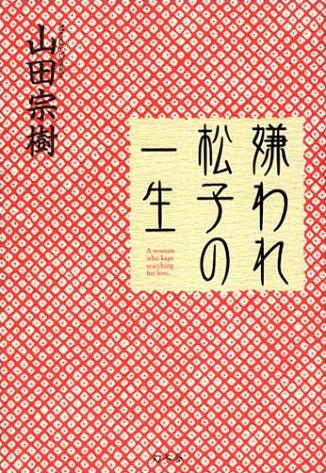 《令人討厭的松子的一生》日文原作書封。