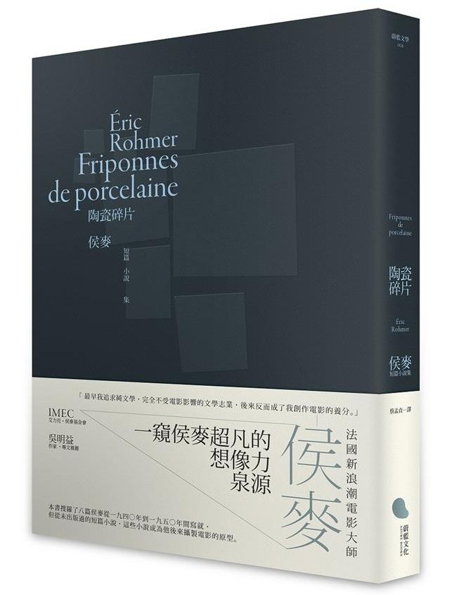 《陶瓷碎片：侯麥短篇小說集》中文書封。