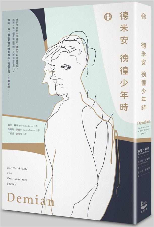 諾貝爾文學獎作家赫曼‧赫塞小說作品《德米安》中文書封。