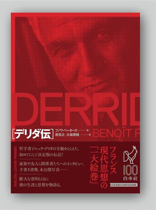 Benoît Peeters的《德希達傳》日文版書封。