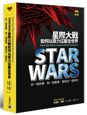 《Star Wars：星際大戰如何以原力征服全世界》中文書封。