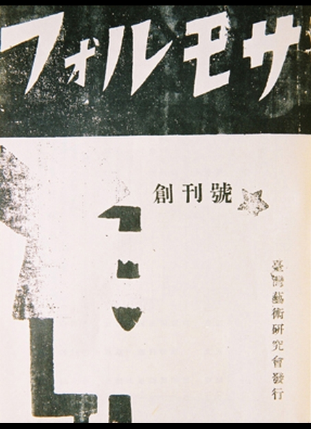 1933年創辦的《福爾摩沙》雜誌，旨於介紹各國現代文學發展，在台灣致力推廣現代主義運動。